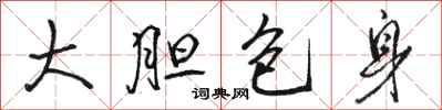 駱恆光大膽包身行書怎么寫