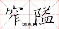黃華生窄隘楷書怎么寫