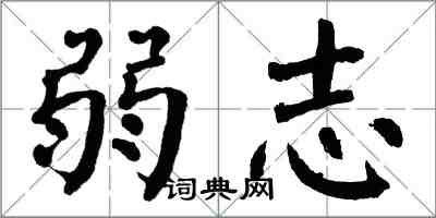 翁闓運弱志楷書怎么寫