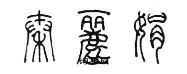 陳墨秦麗娟篆書個性簽名怎么寫