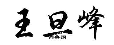 胡問遂王旦峰行書個性簽名怎么寫