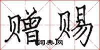 駱恆光贈賜楷書怎么寫