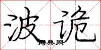龐中華波詭楷書怎么寫