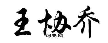 胡問遂王協喬行書個性簽名怎么寫