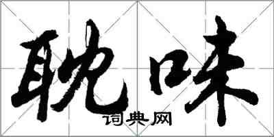 胡問遂耽味行書怎么寫