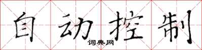 黃華生自動控制楷書怎么寫