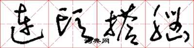 劉少英連頭搭腦草書怎么寫