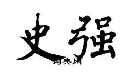 翁闓運史強楷書個性簽名怎么寫