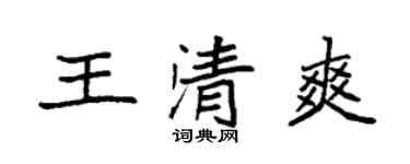 袁強王清爽楷書個性簽名怎么寫