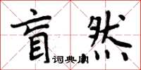 周炳元盲然楷書怎么寫