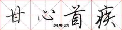 田英章甘心首疾行書怎么寫