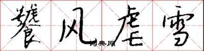 錢沛雲饕風虐雪行書怎么寫