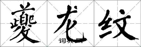 翁闓運夔龍紋楷書怎么寫