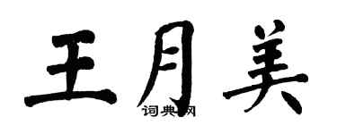 翁闓運王月美楷書個性簽名怎么寫