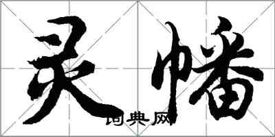 胡問遂靈幡行書怎么寫