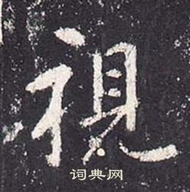 張從申李玄靜碑中視的寫法