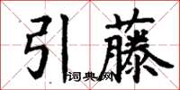 丁謙引藤楷書怎么寫
