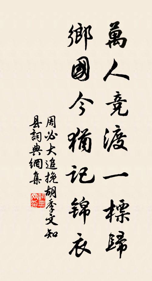 野思未饒鷼灑落，羈棲聊與雁低回 詩詞名句