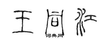 陳聲遠王同江篆書個性簽名怎么寫