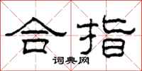 柯春海合指隸書怎么寫