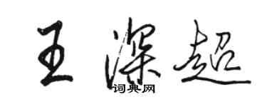 駱恆光王深超行書個性簽名怎么寫