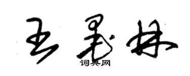 朱錫榮王墨林草書個性簽名怎么寫