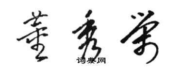 駱恆光董秀榮草書個性簽名怎么寫