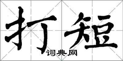 翁闓運打短楷書怎么寫