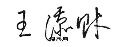 駱恆光王添財草書個性簽名怎么寫