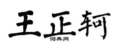 翁闓運王正軻楷書個性簽名怎么寫