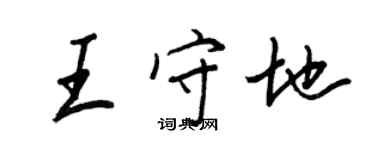 王正良王守地行書個性簽名怎么寫