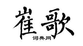 翁闓運崔歌楷書個性簽名怎么寫