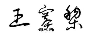 曾慶福王賽黎草書個性簽名怎么寫