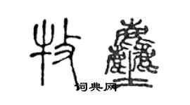 陳聲遠牧塵篆書個性簽名怎么寫