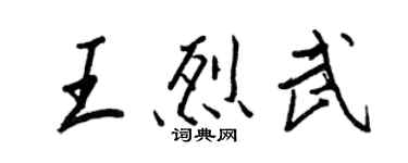 王正良王烈武行書個性簽名怎么寫