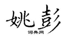 丁謙姚彭楷書個性簽名怎么寫