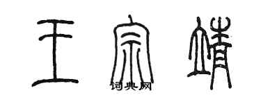 陳墨王宗靖篆書個性簽名怎么寫