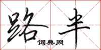 田英章路半行書怎么寫