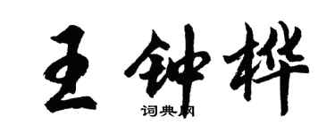 胡問遂王鍾樺行書個性簽名怎么寫