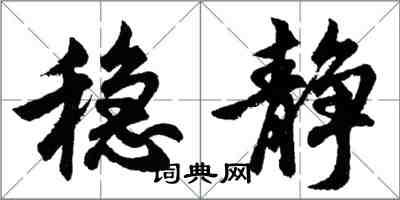 胡問遂穩靜行書怎么寫