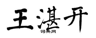 翁闓運王湛開楷書個性簽名怎么寫