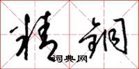 梁錦英精銅草書怎么寫