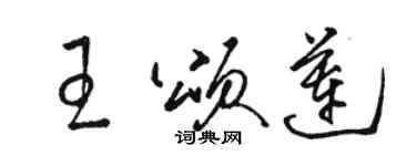 駱恆光王頌蓮草書個性簽名怎么寫