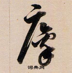 南草書書法_南字書法_草書字典