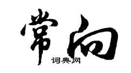 胡問遂常向行書個性簽名怎么寫