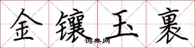 荊霄鵬金鑲玉裹楷書怎么寫