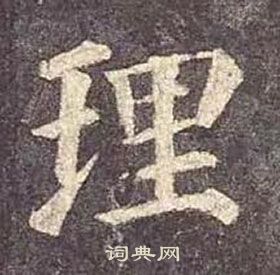 顏真卿多寶塔碑中理的寫法