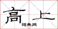范連陞高上隸書怎么寫