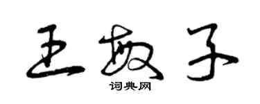 曾慶福王敏子草書個性簽名怎么寫