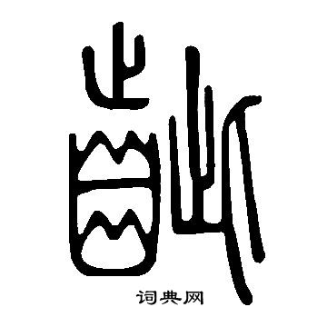 鳧草書書法_鳧字書法_草書字典